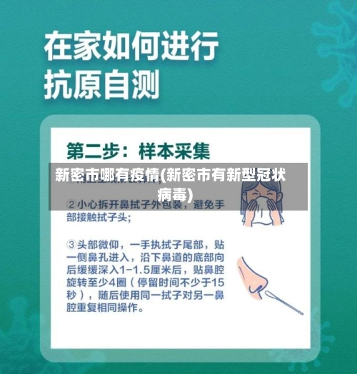 新密市哪有疫情(新密市有新型冠状病毒)-第2张图片