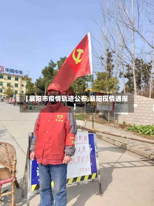 【襄阳市疫情轨迹公布,襄阳役情通报】-第2张图片
