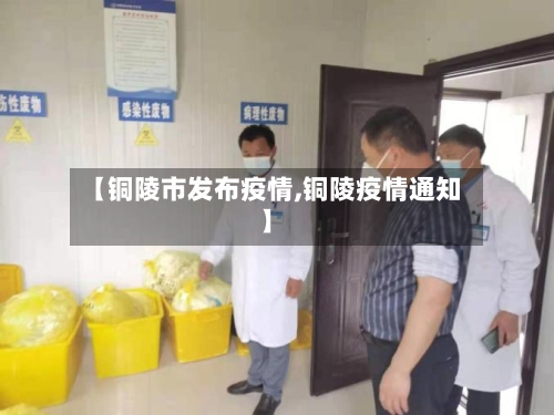 【铜陵市发布疫情,铜陵疫情通知】