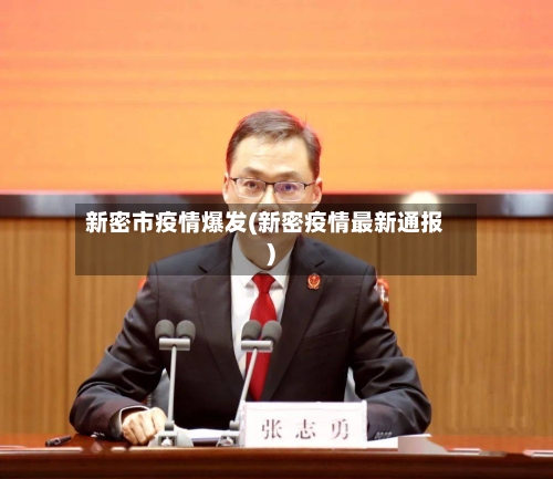 新密市疫情爆发(新密疫情最新通报)-第2张图片