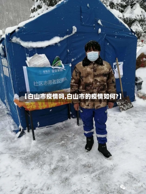【白山市疫情吗,白山市的疫情如何?】-第3张图片
