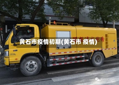 黄石市疫情初期(黄石市 疫情)