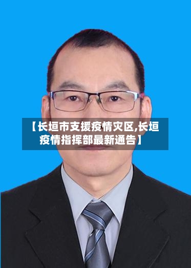 【长垣市支援疫情灾区,长垣疫情指挥部最新通告】