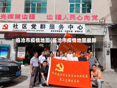 临沧市疫情地图(临沧市疫情地图最新)-第2张图片