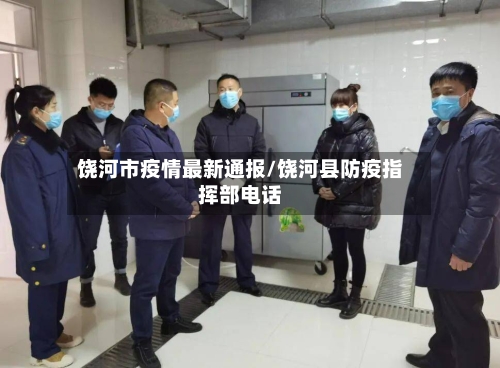 饶河市疫情最新通报/饶河县防疫指挥部电话-第2张图片