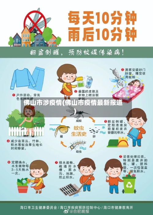 佛山市涉疫情(佛山市疫情最新报道)