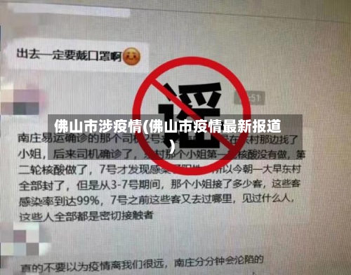 佛山市涉疫情(佛山市疫情最新报道)-第3张图片