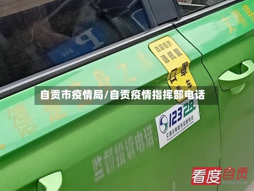 自贡市疫情局/自贡疫情指挥部电话-第3张图片