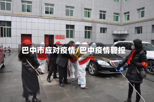 巴中市应对疫情/巴中疫情管控-第2张图片