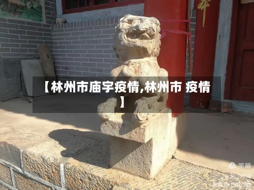 【林州市庙宇疫情,林州市 疫情】-第1张图片