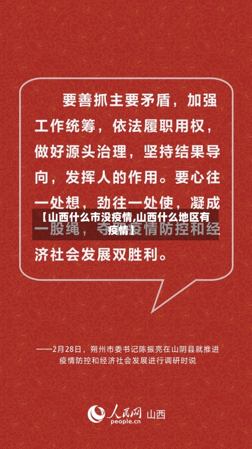 【山西什么市没疫情,山西什么地区有疫情】-第3张图片