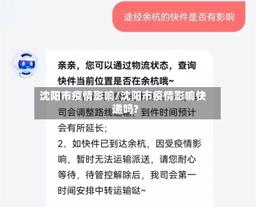 沈阳市疫情影响/沈阳市疫情影响快递吗?