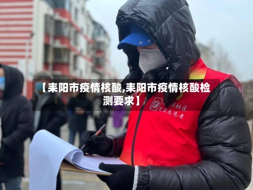 【耒阳市疫情核酸,耒阳市疫情核酸检测要求】-第3张图片