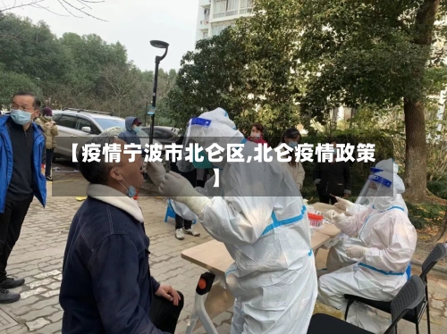 【疫情宁波市北仑区,北仑疫情政策】-第3张图片
