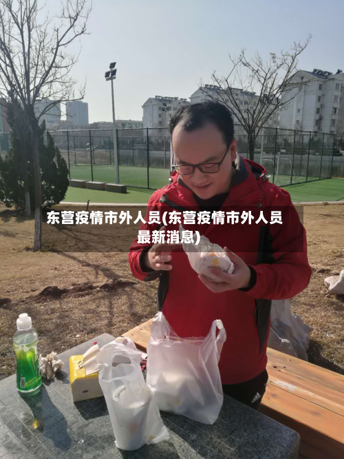 东营疫情市外人员(东营疫情市外人员最新消息)-第2张图片