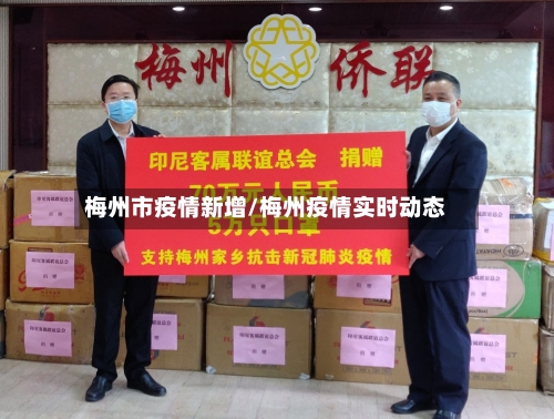 梅州市疫情新增/梅州疫情实时动态