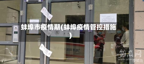 蚌埠市疫情期(蚌埠疫情管控措施)-第2张图片