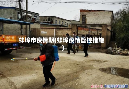 蚌埠市疫情期(蚌埠疫情管控措施)-第3张图片