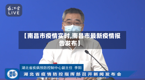 【南昌市疫情实时,南昌市最新疫情报告发布】