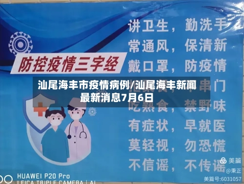 汕尾海丰市疫情病例/汕尾海丰新闻最新消息7月6日-第3张图片
