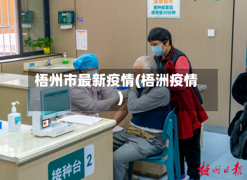 梧州市最新疫情(梧洲疫情)