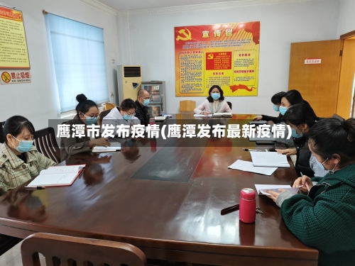 鹰潭市发布疫情(鹰潭发布最新疫情)
