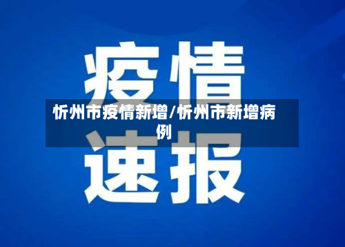 忻州市疫情新增/忻州市新增病例