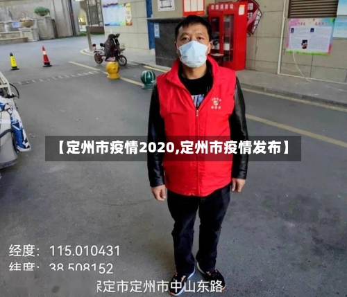 【定州市疫情2020,定州市疫情发布】