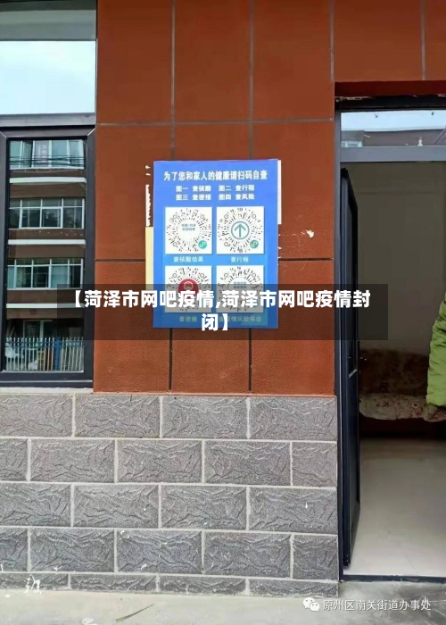 【菏泽市网吧疫情,菏泽市网吧疫情封闭】-第2张图片