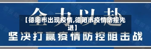 【德阳市出现疫情,德阳市疫情防控先进】