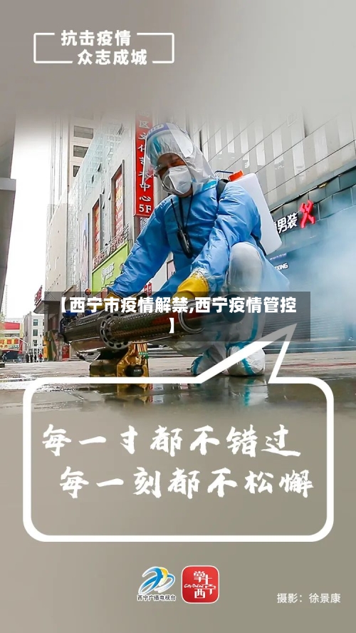 【西宁市疫情解禁,西宁疫情管控】