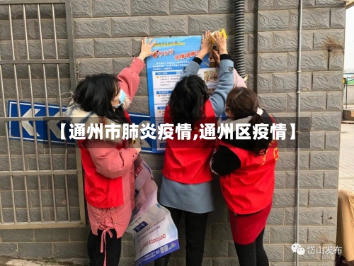 【通州市肺炎疫情,通州区疫情】-第2张图片