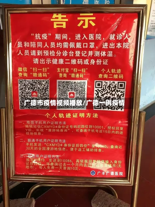广德市疫情视频播放/广德一例疫情