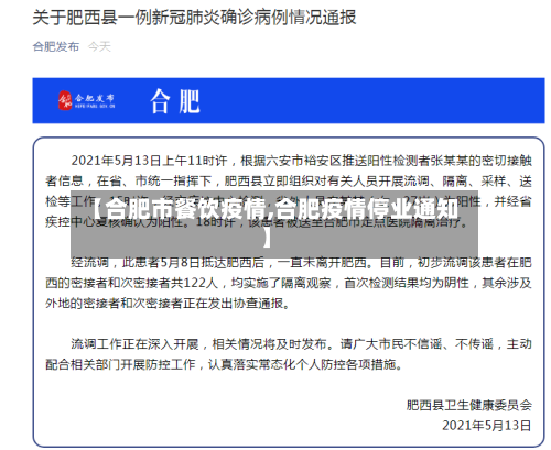 【合肥市餐饮疫情,合肥疫情停业通知】