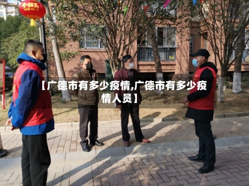 【广德市有多少疫情,广德市有多少疫情人员】-第3张图片