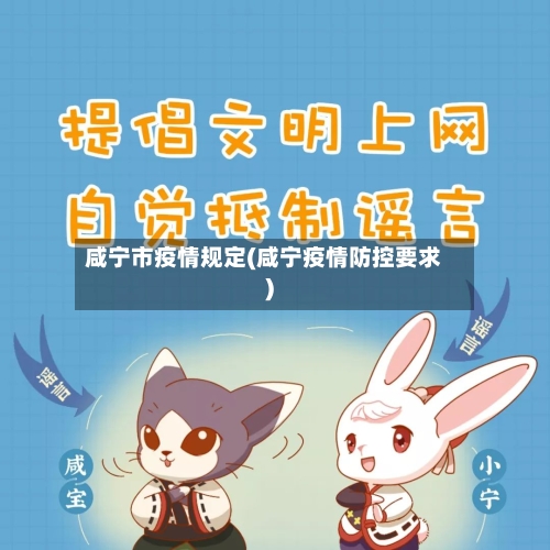 咸宁市疫情规定(咸宁疫情防控要求)-第2张图片