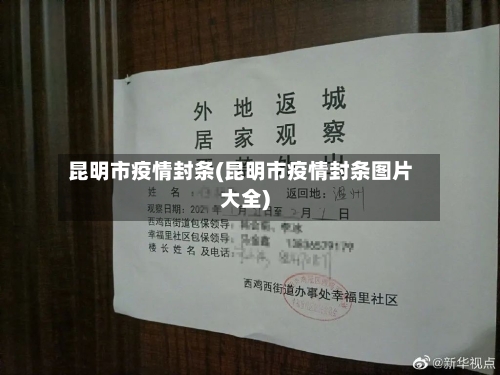昆明市疫情封条(昆明市疫情封条图片大全)-第3张图片