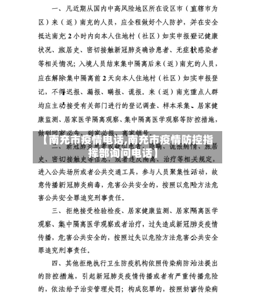 【南充市疫情电话,南充市疫情防控指挥部询问电话】-第2张图片
