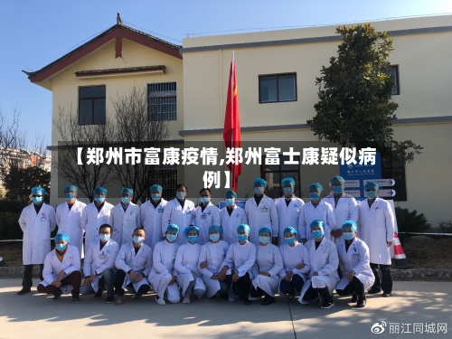 【郑州市富康疫情,郑州富士康疑似病例】-第2张图片