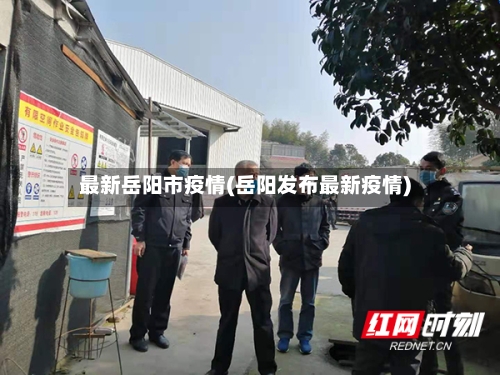 最新岳阳市疫情(岳阳发布最新疫情)-第2张图片
