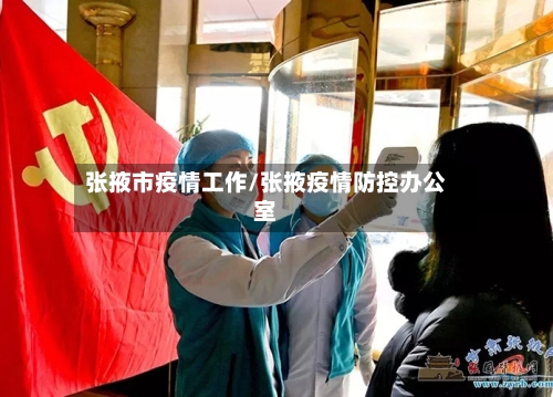 张掖市疫情工作/张掖疫情防控办公室