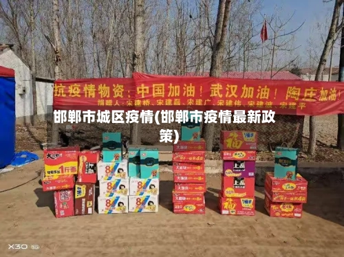 邯郸市城区疫情(邯郸市疫情最新政策)