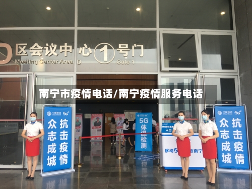 南宁市疫情电话/南宁疫情服务电话-第2张图片