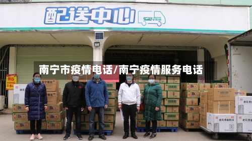 南宁市疫情电话/南宁疫情服务电话