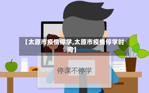 【太原市疫情停学,太原市疫情停学时间】-第2张图片