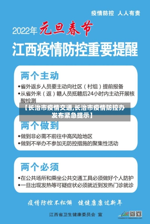 【长治市疫情交通,长治市疫情防控办发布紧急提示】-第3张图片