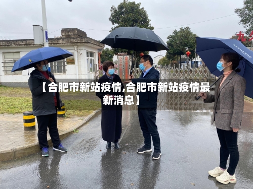 【合肥市新站疫情,合肥市新站疫情最新消息】-第2张图片