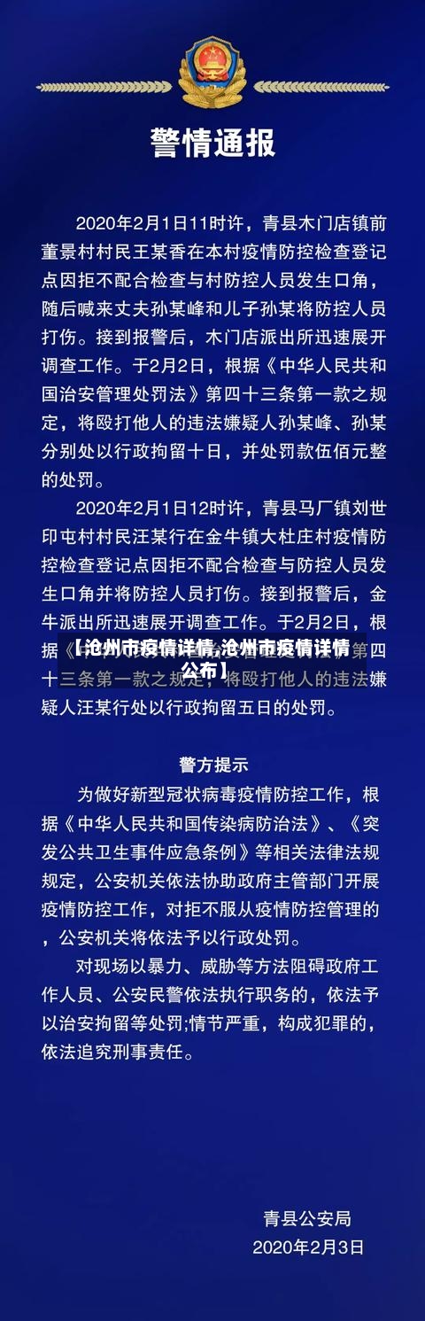 【沧州市疫情详情,沧州市疫情详情公布】
