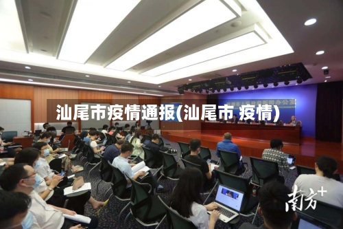 汕尾市疫情通报(汕尾市 疫情)-第2张图片