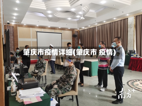 肇庆市疫情详细(肇庆市 疫情)-第2张图片